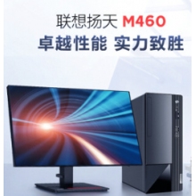 聯(lián)想臺式機電腦揚天M460