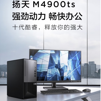 聯(lián)想揚(yáng)天M4900TS電腦