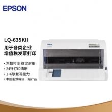 愛普生（EPSON）LQ-635KII 82列經(jīng)典型平推票據(jù)打印機(jī)